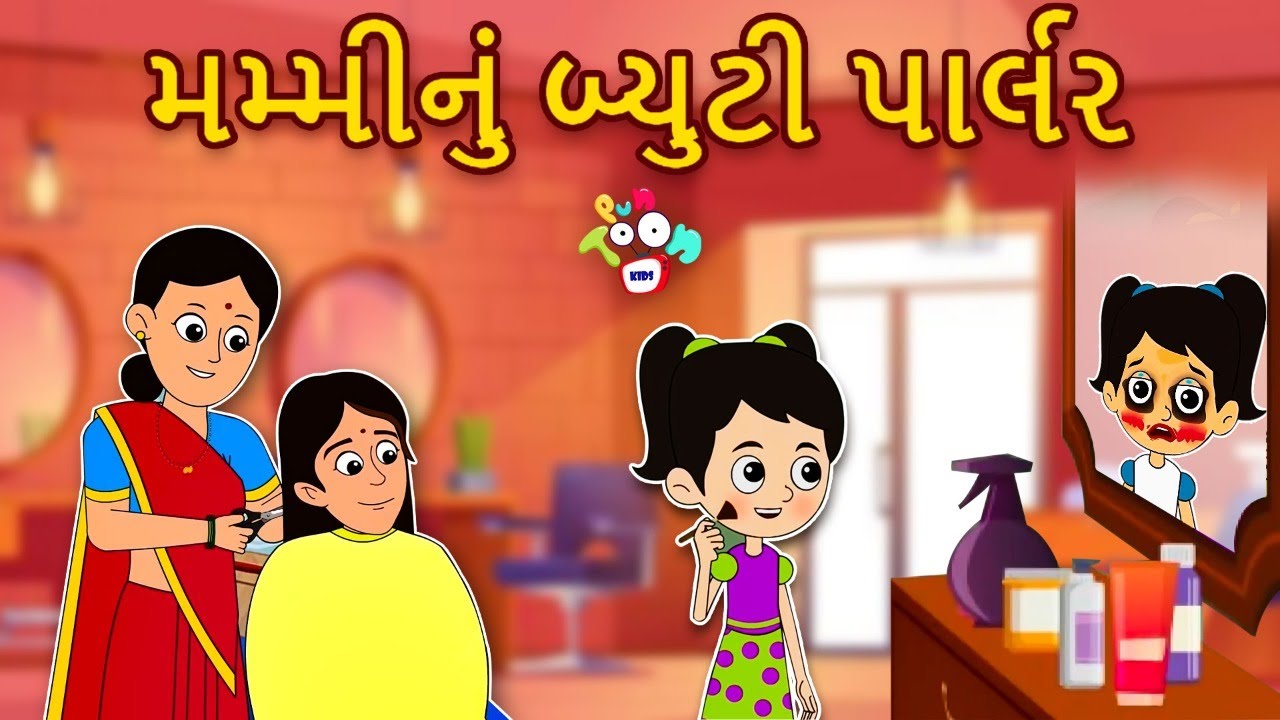 મમ્મીનું બ્યુટી પાર્લર | Magical Beauty Parlour | Gujarati Stories | Gujarati Cartoon | Moral story
