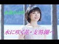 水に咲く花・支笏湖へ / 水森かおり 【Cover】