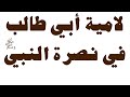قصيدة أبي طالب في نصرة النبي أثناء حصار الشعب 