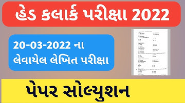 GSSSB Head Clerk  Paper Solution 2022|હેડ કલાર્ક પેપર સોલ્યુશન 2022|head clerk paper solution 2022