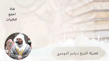 فضيلة الشيخ ياسر الدوسري من صلاة الفجر ماتيسر من سورة الأنعام 1443/6/22ه‍ـ