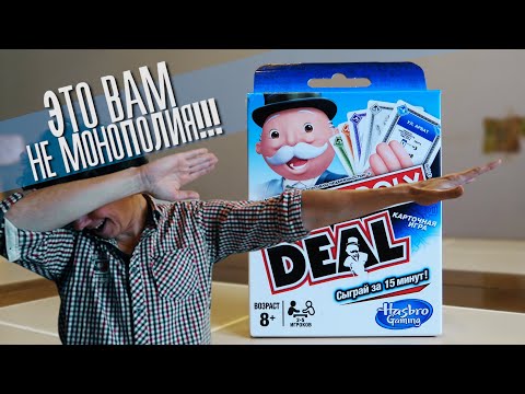 Видео: Это вам не Монополия!!! / правила игры Monopoly Deal /
