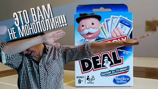 Это вам не Монополия!!! / правила игры Monopoly Deal /