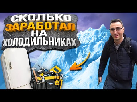 Мастер по Ремонту Холодильников / Сколько заработал?