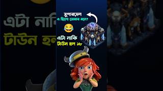Town hall 18 leak photo 🔥 | পুরনো Concept-এর সাথে মিল পাচ্ছে! #TownHall18 #TH18 #Shorts