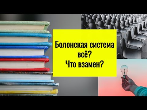 Болонская система ВСЁ? Что взамен? | Почему РФ вышла из Болонской системывышла из Болонской системы?