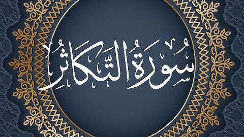 Okasha Kameny سورة التكاثر برواية البزي عن ابن كثير المكي .. الشيخ عكاشة كميني حفظه الله