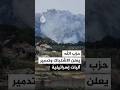 حزب الله: تدمير آليات عدة للاحتلال الإسرائيلي إثر اشتباكات بعد توغل في بلدة مجدل زون جنوبي لبنان