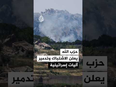 حزب الله: تدمير آليات عدة للاحتلال الإسرائيلي إثر اشتباكات بعد توغل في بلدة مجدل زون جنوبي لبنان