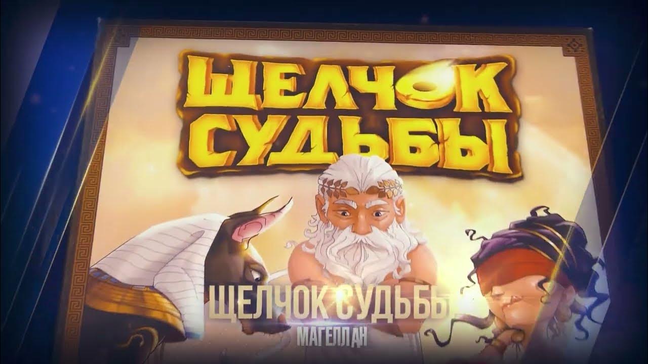 Щелчок судьбы - настольная игра Geek Media Awards 2022 - YouTube