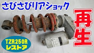 Rear shock restoration [TZR250R 3XV restoration] - YouTube