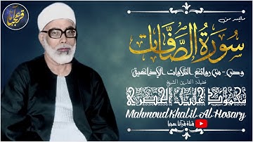 تلاوة تريح القلب وتذهب الهم والغم من سورة الصافات وص | الشيخ الحصري | جودة عالية HD