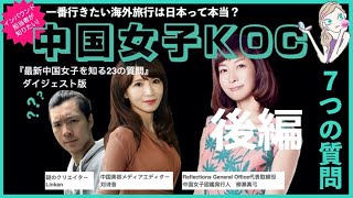 後編：インバウンド担当者が知りたい！中国女子KOC７つの質問