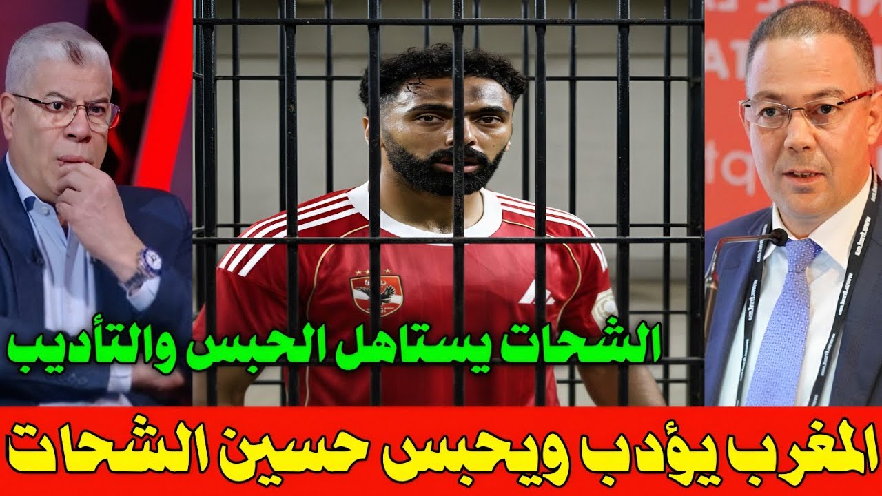 بالفيديو 🇲🇦 انقلاب الاعلام المصري بعد حبس حسين الشحات 👈 وعقوبات الكاف التاريخي على الاهلي وجمهور 