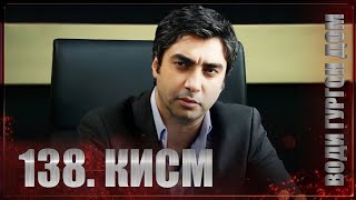 ВОДИ ГУРГОН ДОМ | КИСМИ 138 FULL HD