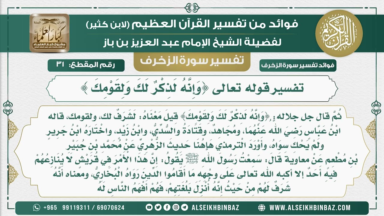 31 -   تفسير قوله تعالى {وَإِنَّهُ لَذِكْرٌ لَكَ وَلِقَوْمِكَ } - نور على الدرب