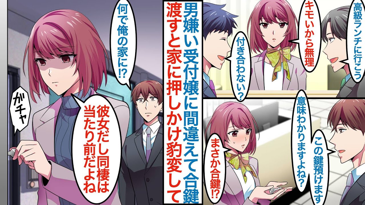 【漫画】反則級に美人だが男嫌いで有名な受付嬢は男性社員の告白を断り続ける。ある日会社の物と間違えて合鍵を預けたら勘違いして「彼女なら同棲は当たり前」と家に押しかけてきて【恋愛マンガ動画】