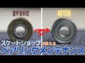 【検証】スケートショップが教えるベアリングメンテナンス！！掃除するだけでこんなに変わる！？