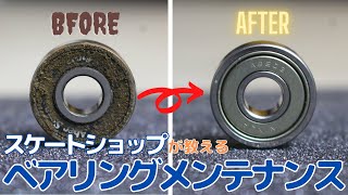 【検証】スケートショップが教えるベアリングメンテナンス！！掃除するだけでこんなに変わる！？