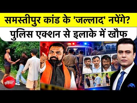 Syed Suhail | Bihar Crime | Samastipur कांड के 'जल्लाद' नपेंगे? पुलिस एक्शन से इलाके में खौफ