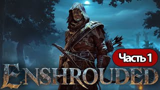 Enshrouded  - Геймплей Прохождение Часть 1 ( Без Комментариев, Pc)