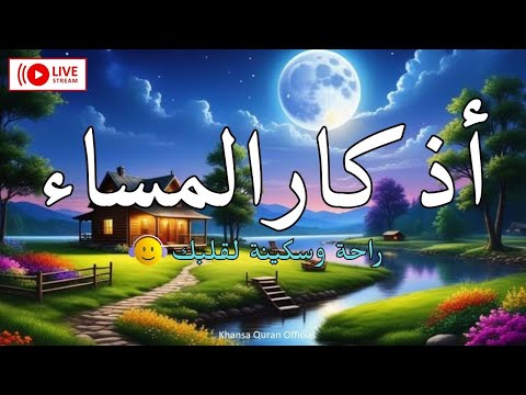اذكار المساء بصوت يريح قلبك جداااا وقاية وكفاية وحرز من كل شر خنساء قرآن Adhkar Evening