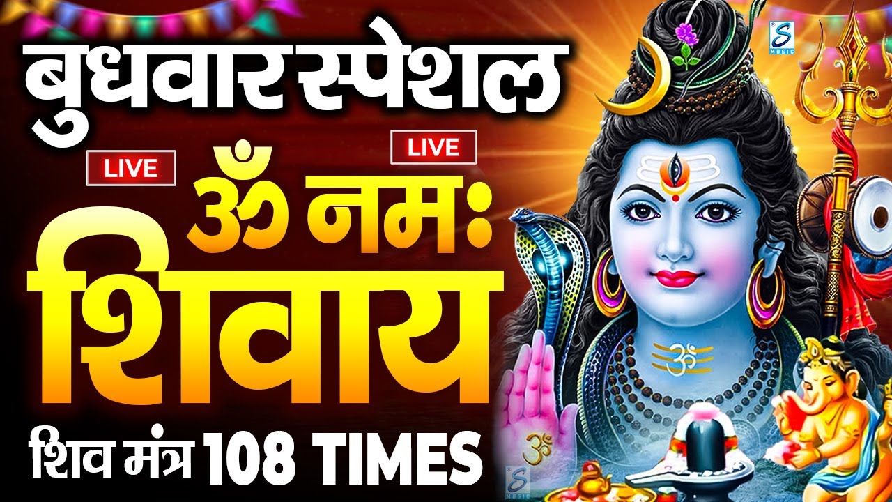 LIVE : ॐ नमः शिवाय धुन | Om Namah Shivaya ShivDhun | NonStop ShivDhun | Daily Mantra || शिव मंत्र
