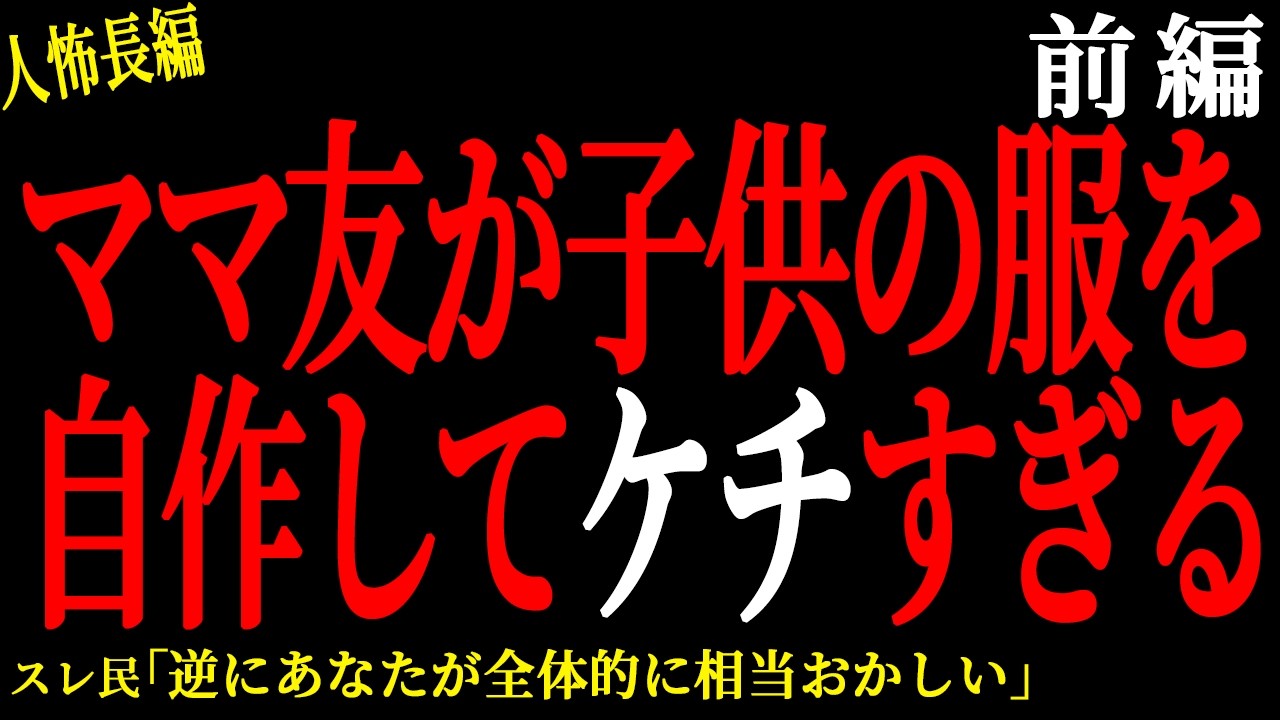 【2chヒトコワ】（前編）ママ友が子供の服を自作してセコケチすぎる【人怖】