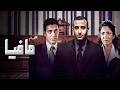 فيلم مافيا بطولة احمد السقا منى زكي مصطفى شعبان كامل بجودة عالية Full Movie 4K