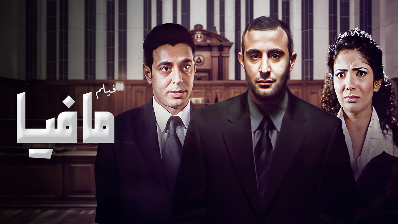 فيلم مافيا بطولة احمد السقا - منى زكي - مصطفى شعبان كامل بجودة عالية Full Movie 4K