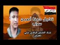تخيل حبنا أصبح سراب غناء الفنان الراحل علي ذهبان