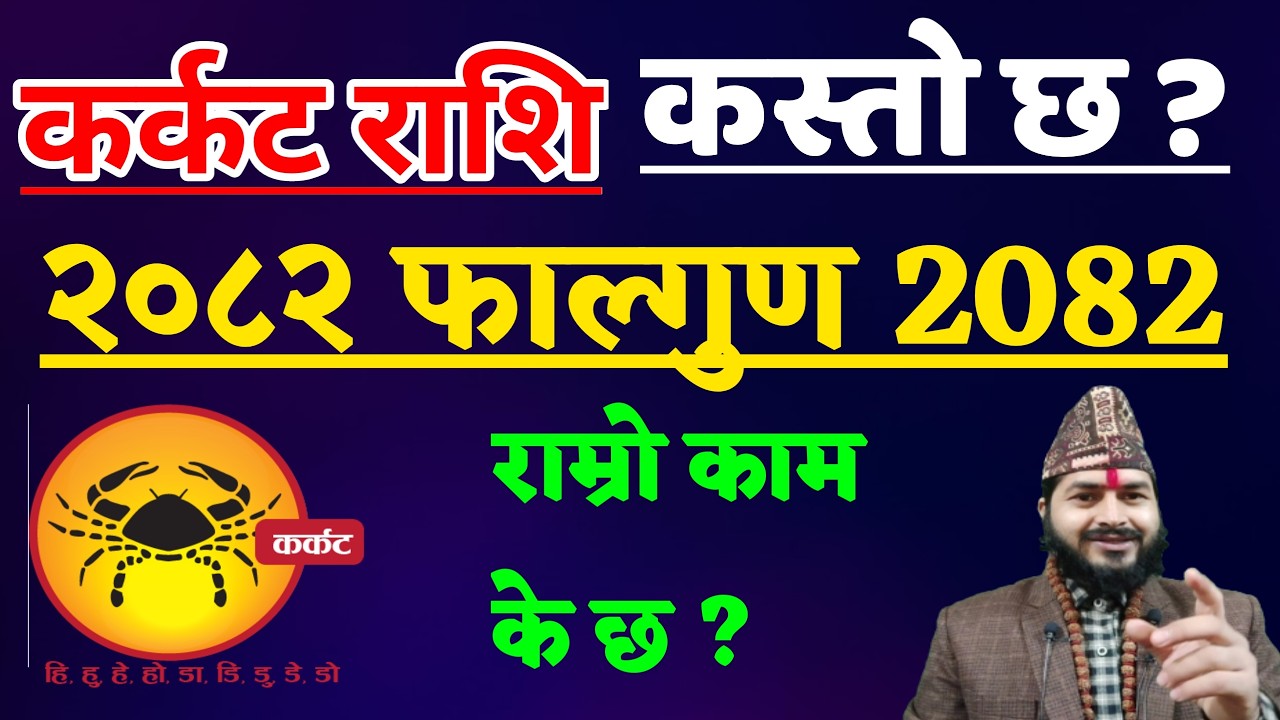 कर्कट राशि फाल्गुन २०८२ ||karkat Rashifal falgun Rashifal 2082 || Karkat Rashifal|| karkat