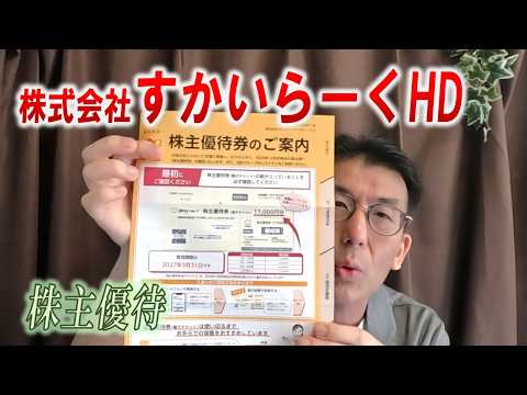 【株主優待生活＃211】［株式会社すかいらーくHD（3197）］