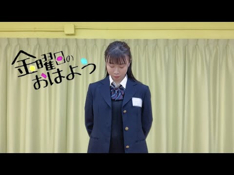 【過去動画】金曜日のおはよう　踊ってみた【2022.1】