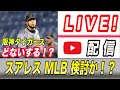 【阪神タイガース】You Tube LIVE !  2021.11.13 阪神タイガース ・スアレスMLB調査・梅野FA視野か！？矢野監督続投！CS他～阪神ファンが集う夜会～
