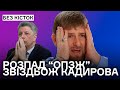 Розпад ОПЗЖ, нахабний Бойко, Кадиров боїться і бреше, Путін оголосив безробіття