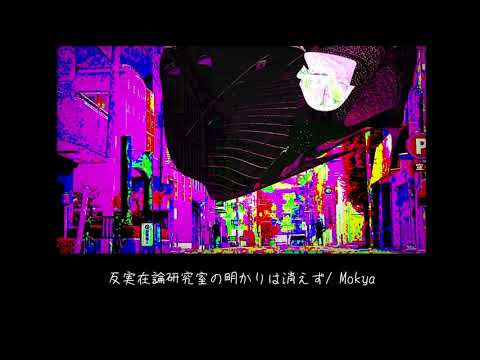 【フリーBGM】反実在論研究室の明かりは消えず