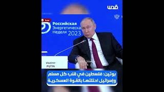 بوتين: فلسطين في قلب كل مسلم وإسرائيل احتلتها بالقوة العسكرية