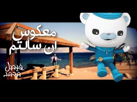 معكوس ان سألتم احمد الكردي قناة كراميش الفضائية Karameesh Tv 