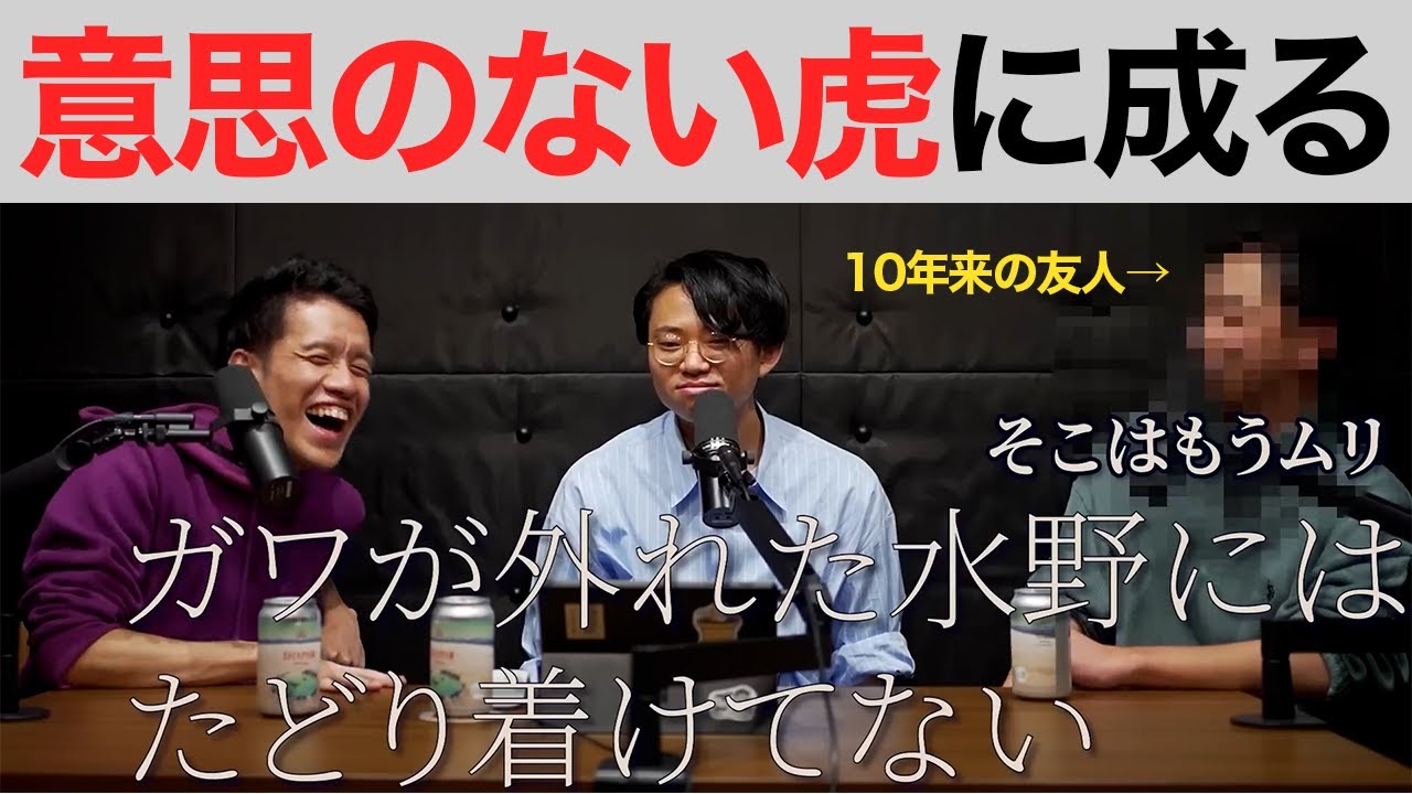 水野が「人である意味がない」理由