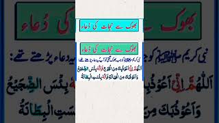 Bhook Se Nijat ki Dua || Dua for Hungers || Dua e Nabvi for Wealth