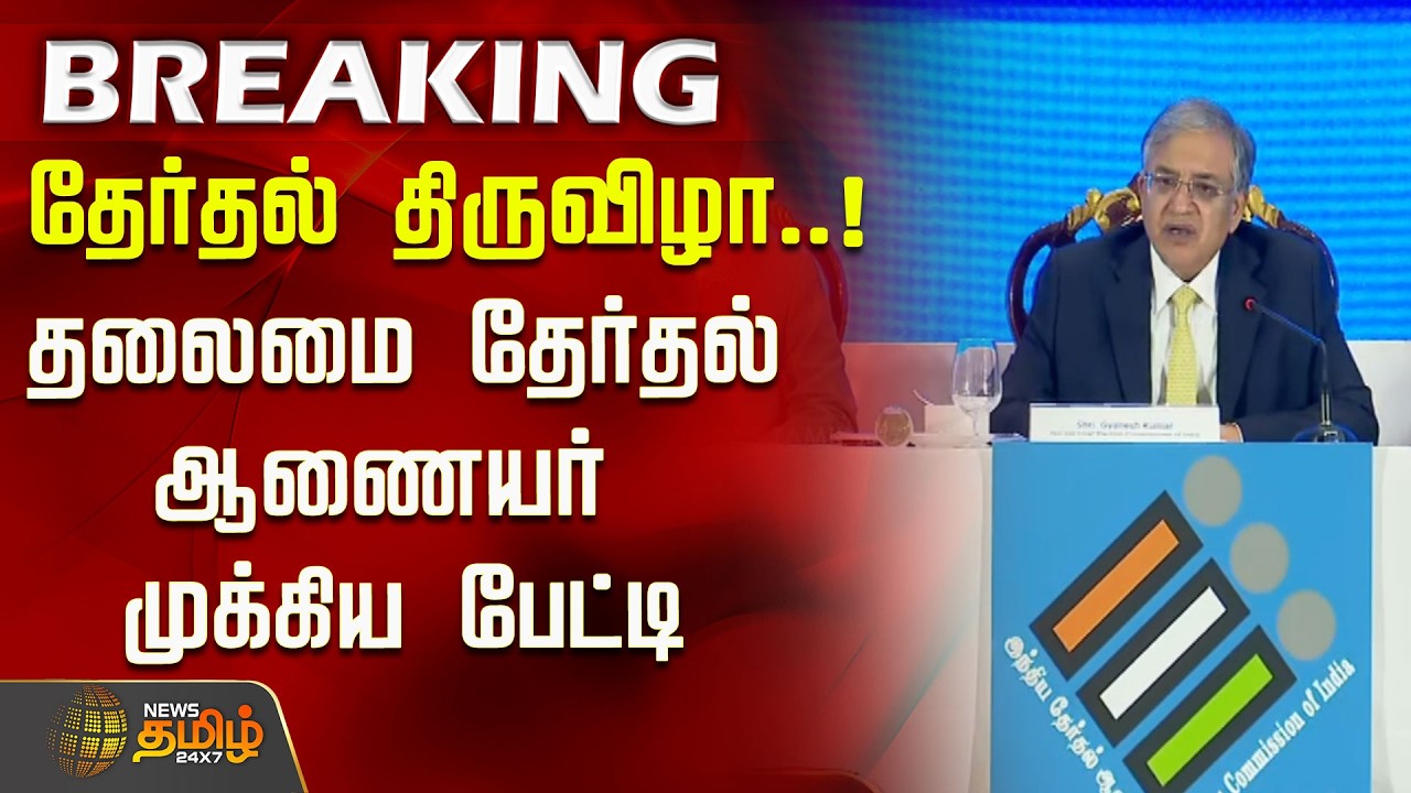 #BREAKING | தேர்தல் திருவிழா..! தலைமை தேர்தல் ஆணையர் முக்கிய பேட்டி..! | Election 2026