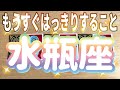 水瓶座♒️もうすぐはっきりすること‼︎〜見た時がタイミング〜Timeless reading〜タロット&オラクルカードリーディング