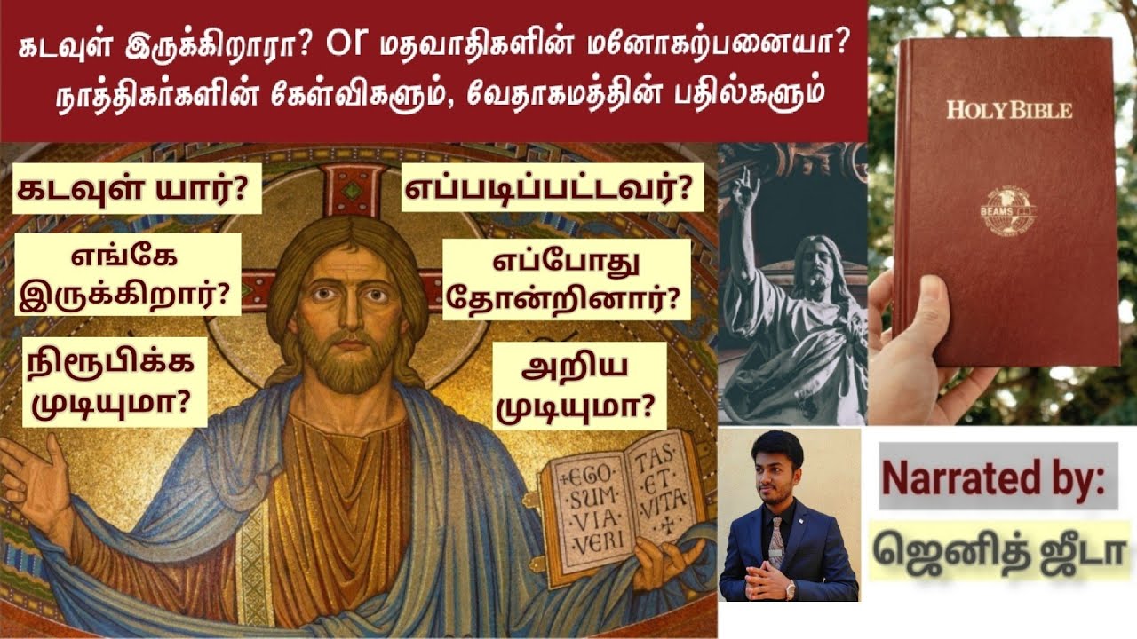 கடவுள் இருக்கிறாரா? Does god exist in tamil Tamil bible wisdom god in tamil proof கடவுள்