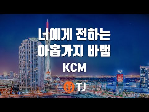 유튜브다운 (+) _12. KCM - 너에게 전하는 아홉 가지 바램_