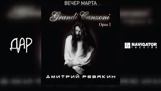 Video thumbnail of "Дмитрий Ревякин - Вечер марта (Аудио)"