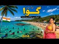 Goa India’s Most Amazing State | Incredible Facts About Goa 2026