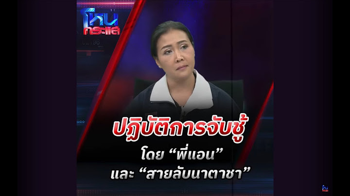 ปฏิบัติการจับชู้ โดย “พี่แอน” และ “สายลับนาตาชา” lโหนกระแส HOTSHOT