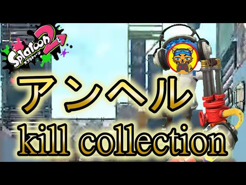 【スプラトゥーン２】超かっこいい‼キル集  ×  アンヘル［kill collection］