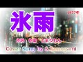 氷雨 佳山明生 *カバー曲* S Tamogami